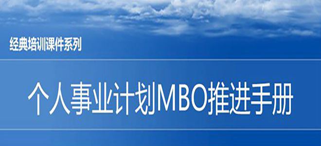 【精美PPT】松下個(gè)人事業(yè)計(jì)劃M(mǎn)BO推進(jìn)手冊(cè)-44頁(yè)