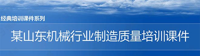 【精美PPT】某山東機械行業(yè)制造質(zhì)量管理培訓課件