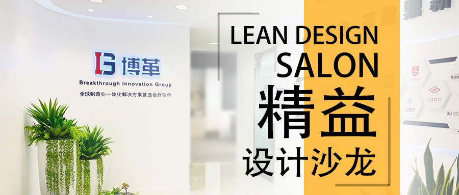 博革精益設計沙龍—2020年2月22，誠邀您的參加！