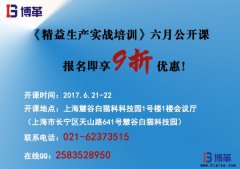 《精益生產(chǎn)實(shí)戰(zhàn)培訓(xùn)》六月公開(kāi)課即將開(kāi)始!
