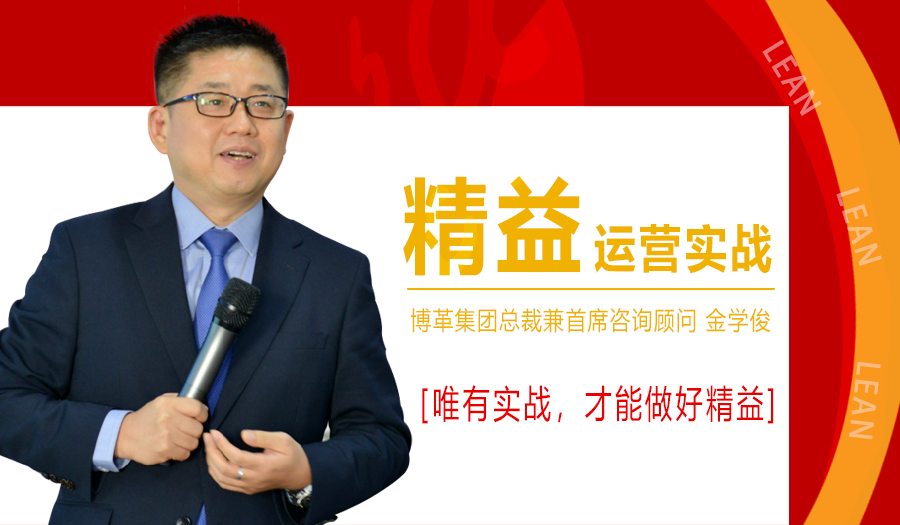 2021年1月精益運營實戰(zhàn)培訓課程，金學俊總裁免費授課！名額僅50人！