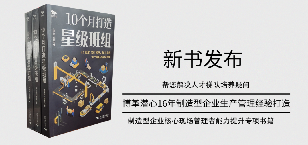 《10個(gè)月打造星級(jí)班組》新書發(fā)布！